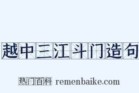 越中三江斗门造句是什么意思的图片